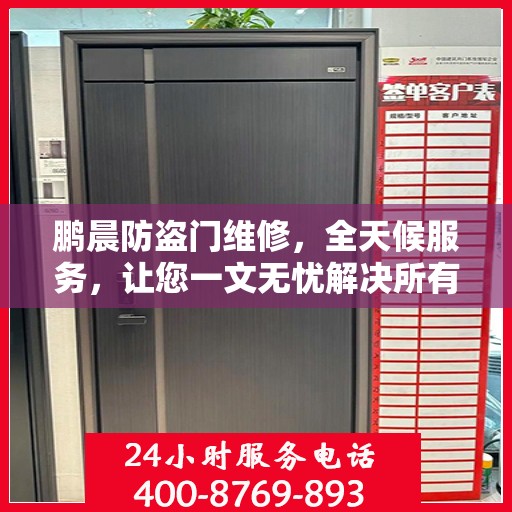 鹏晨防盗门维修，全天候服务，让您一文无忧解决所有问题