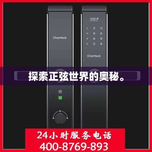 探索正弦世界的奥秘。