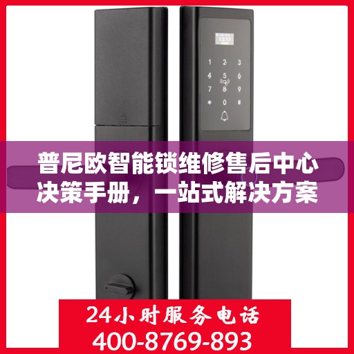 普尼欧智能锁维修售后中心决策手册，一站式解决方案指南