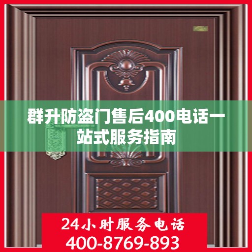 群升防盗门售后400电话一站式服务指南