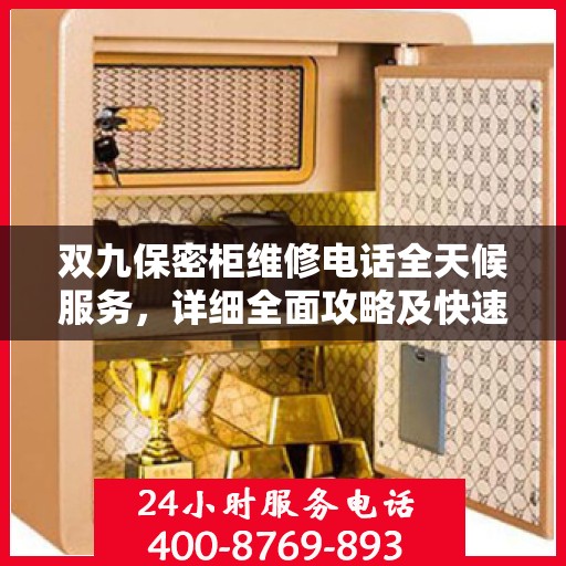 双九保密柜维修电话全天候服务，详细全面攻略及快速响应机制