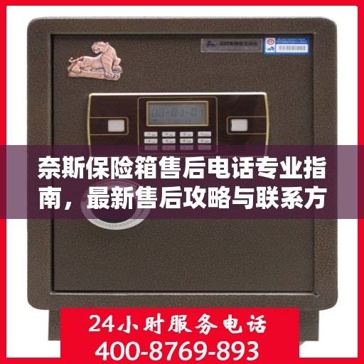 奈斯保险箱售后电话专业指南，最新售后攻略与联系方式