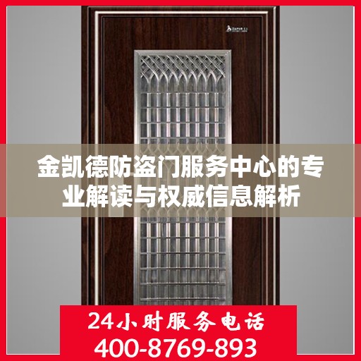 金凯德防盗门服务中心的专业解读与权威信息解析