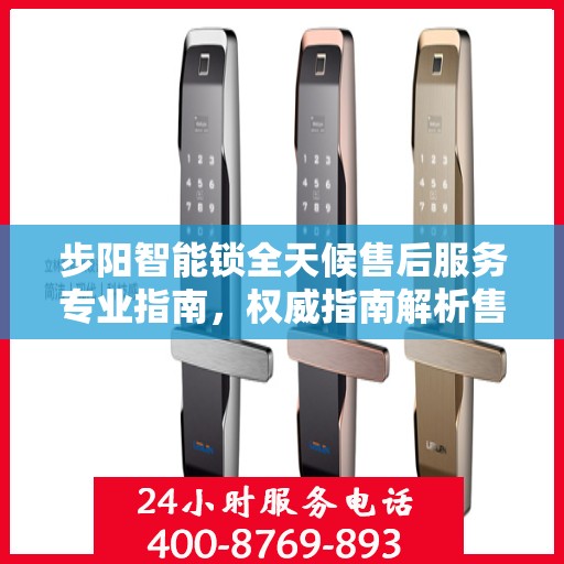 步阳智能锁全天候售后服务专业指南，权威指南解析售后无忧