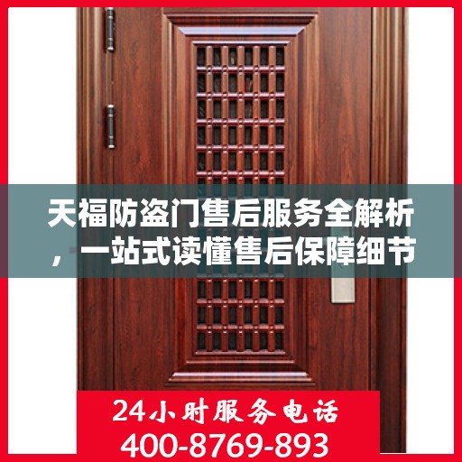 天福防盗门售后服务全解析，一站式读懂售后保障细节