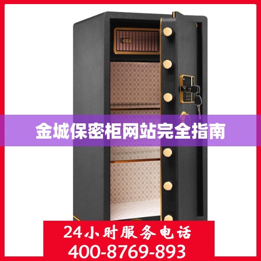 金城保密柜网站完全指南