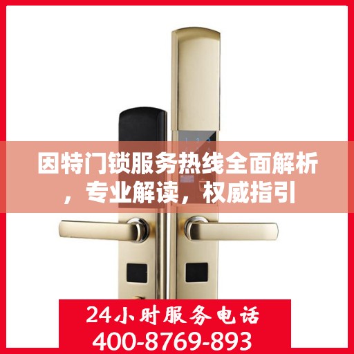 因特门锁服务热线全面解析，专业解读，权威指引