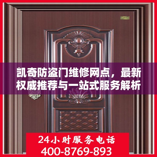 凯奇防盗门维修网点，最新权威推荐与一站式服务解析