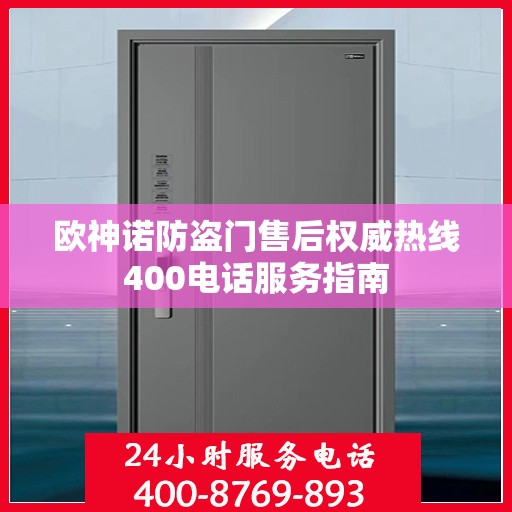 欧神诺防盗门售后权威热线400电话服务指南