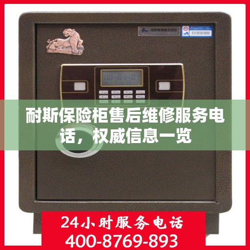 耐斯保险柜售后维修服务电话，权威信息一览