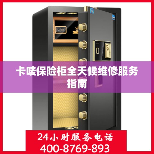 卡唛保险柜全天候维修服务指南
