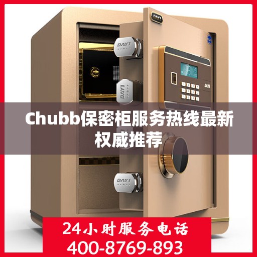 Chubb保密柜服务热线最新权威推荐