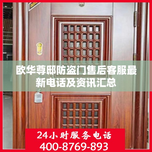 欧华尊邸防盗门售后客服最新电话及资讯汇总