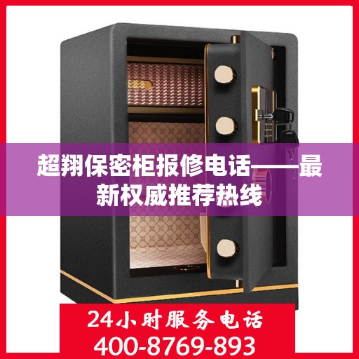 超翔保密柜报修电话——最新权威推荐热线