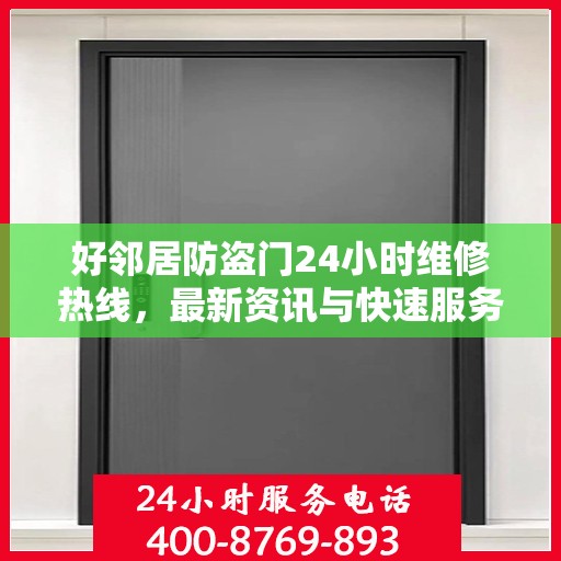 好邻居防盗门24小时维修热线，最新资讯与快速服务