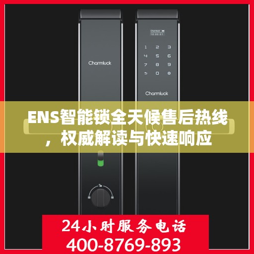 ENS智能锁全天候售后热线，权威解读与快速响应