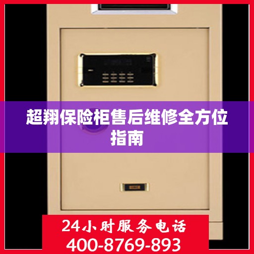 超翔保险柜售后维修全方位指南