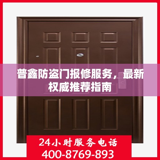 普鑫防盗门报修服务，最新权威推荐指南