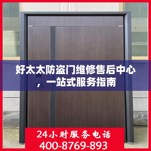 好太太防盗门维修售后中心，一站式服务指南