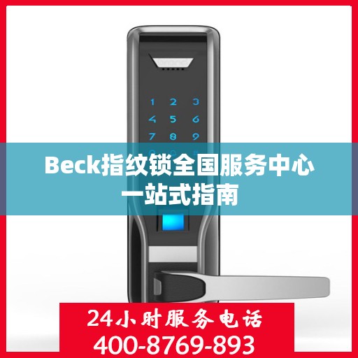 Beck指纹锁全国服务中心一站式指南