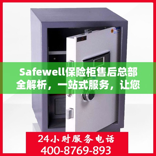 Safewell保险柜售后总部全解析，一站式服务，让您无忧购锁