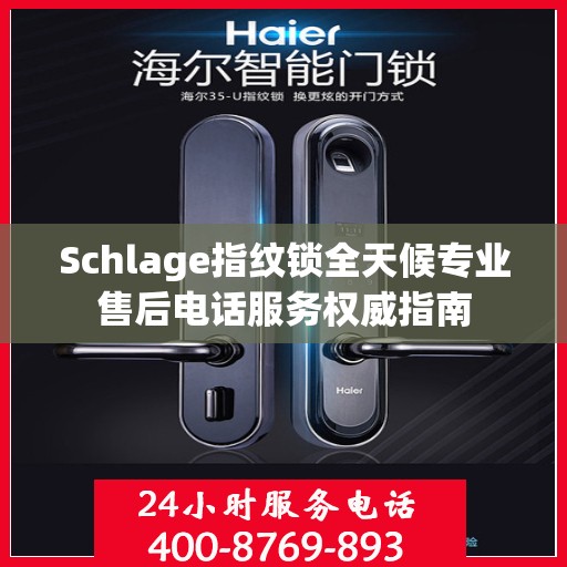 Schlage指纹锁全天候专业售后电话服务权威指南
