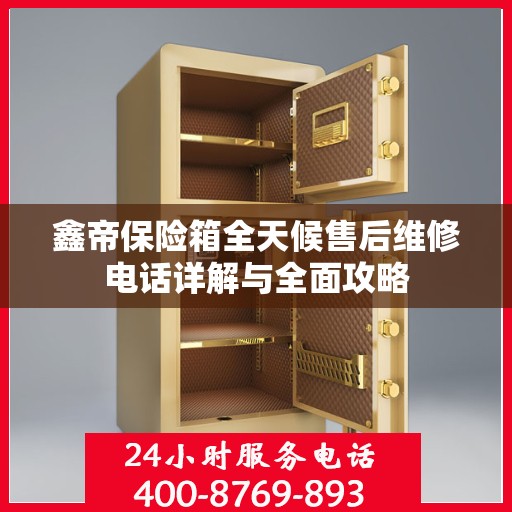 鑫帝保险箱全天候售后维修电话详解与全面攻略