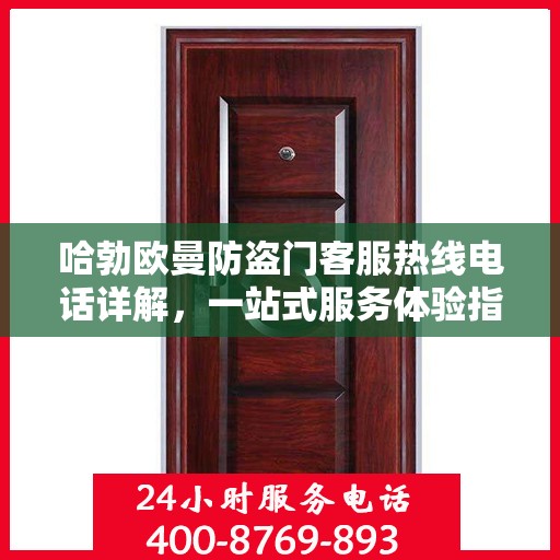 哈勃欧曼防盗门客服热线电话详解，一站式服务体验指南