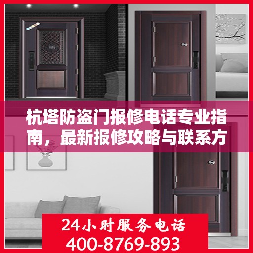 杭塔防盗门报修电话专业指南，最新报修攻略与联系方式