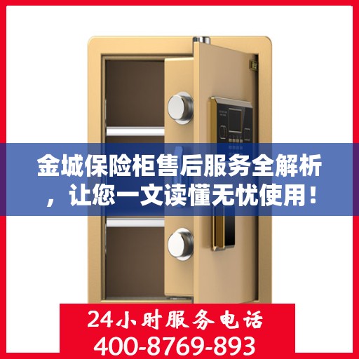 金城保险柜售后服务全解析，让您一文读懂无忧使用！