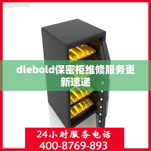 dlebold保密柜维修服务更新速递