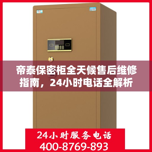帝泰保密柜全天候售后维修指南，24小时电话全解析