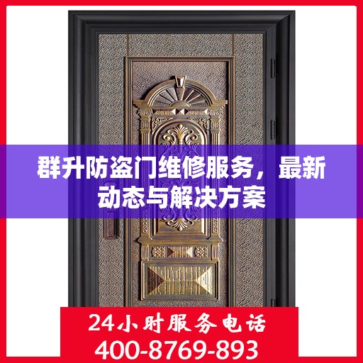 群升防盗门维修服务，最新动态与解决方案