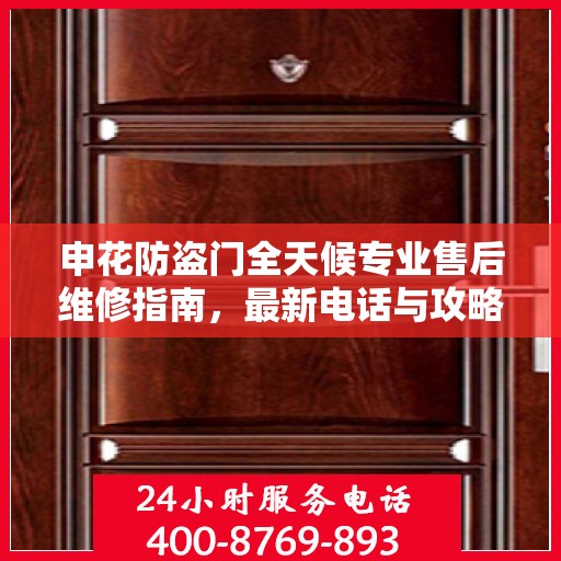 申花防盗门全天候专业售后维修指南，最新电话与攻略汇总