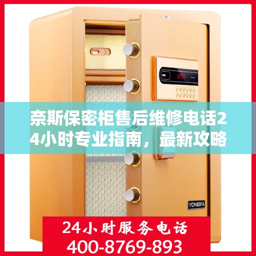 奈斯保密柜售后维修电话24小时专业指南，最新攻略与售后支持详解