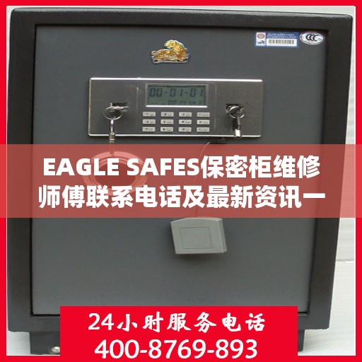 EAGLE SAFES保密柜维修师傅联系电话及最新资讯一览