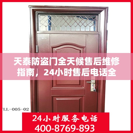 天泰防盗门全天候售后维修指南，24小时售后电话全解析