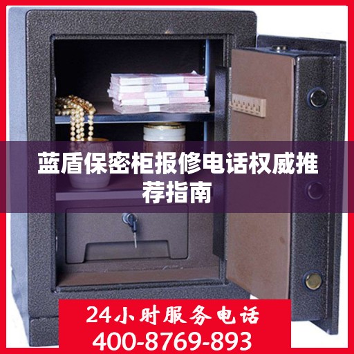 蓝盾保密柜报修电话权威推荐指南