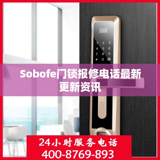 Sobofe门锁报修电话最新更新资讯