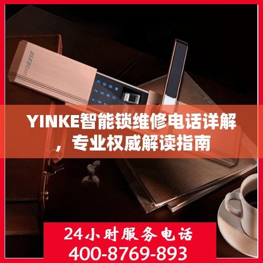 YINKE智能锁维修电话详解，专业权威解读指南