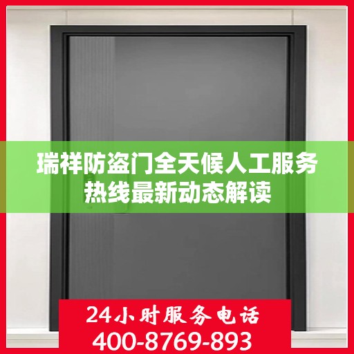 瑞祥防盗门全天候人工服务热线最新动态解读