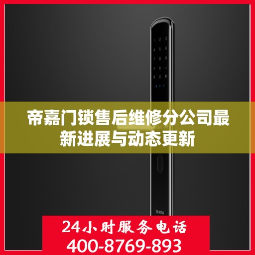 帝嘉门锁售后维修分公司最新进展与动态更新