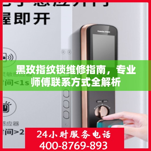 黑玫指纹锁维修指南，专业师傅联系方式全解析