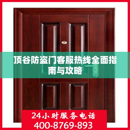 顶谷防盗门客服热线全面指南与攻略
