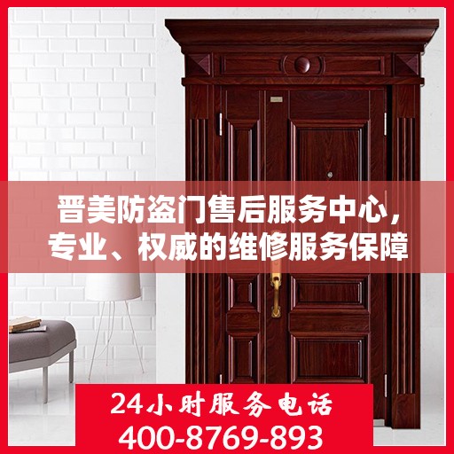 晋美防盗门售后服务中心，专业、权威的维修服务保障