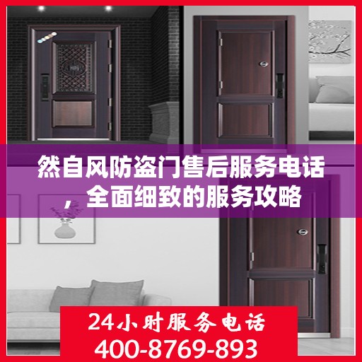 然自风防盗门售后服务电话，全面细致的服务攻略