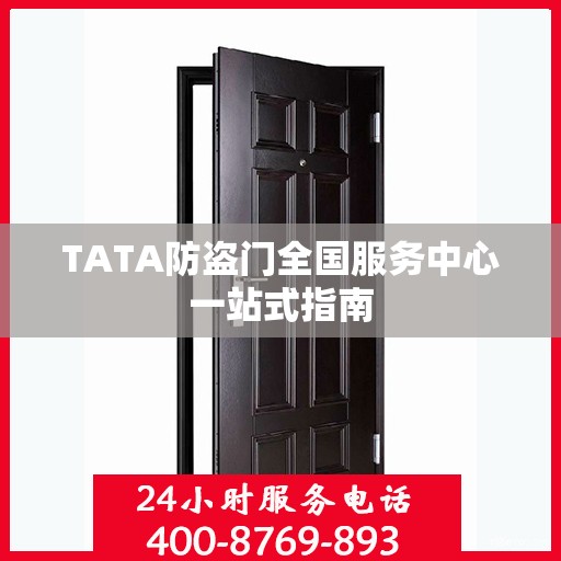 TATA防盗门全国服务中心一站式指南