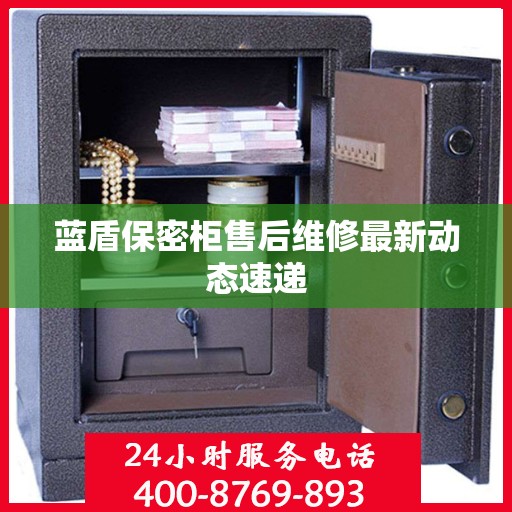 蓝盾保密柜售后维修最新动态速递