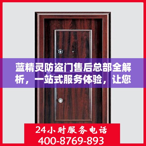 蓝精灵防盗门售后总部全解析，一站式服务体验，让您无忧购门！