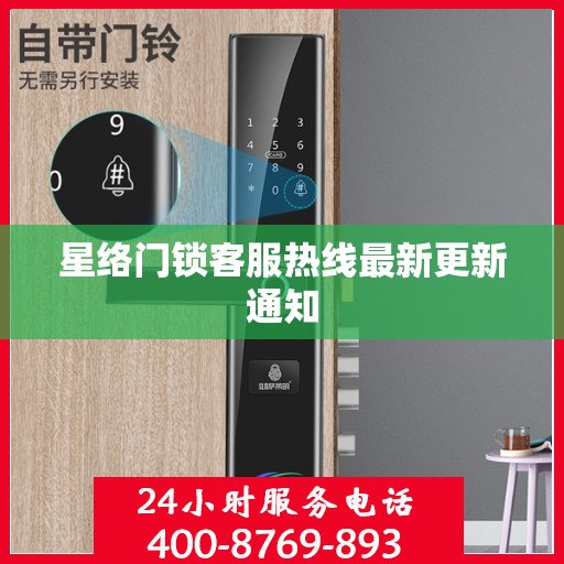 星络门锁客服热线最新更新通知